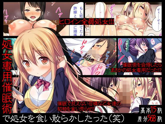 処女専用催眠術で処女を食い散らかしたった（笑）